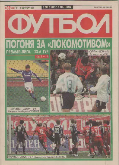Футбол. Еженедельник. Журнал. №39. 2005г.