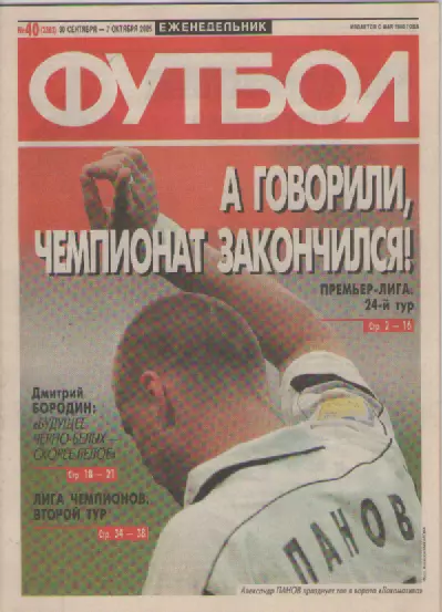 Футбол. Еженедельник. Журнал. №40. 2005г.