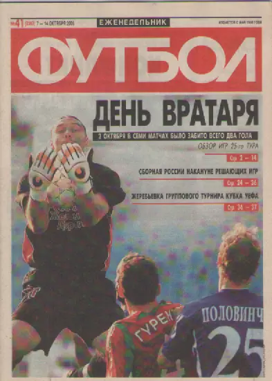 Футбол. Еженедельник. Журнал. №41. 2005г.