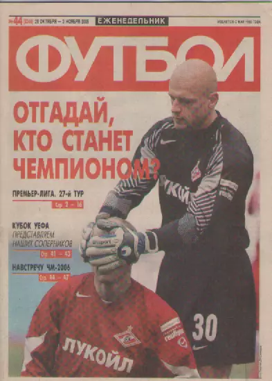 Футбол. Еженедельник. Журнал. №44. 2005г.