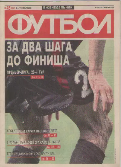 Футбол. Еженедельник. Журнал. №45. 2005г.