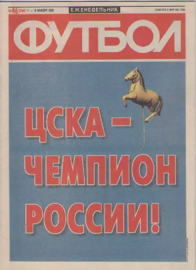 Футбол. Еженедельник. Журнал. №46. 2005г.