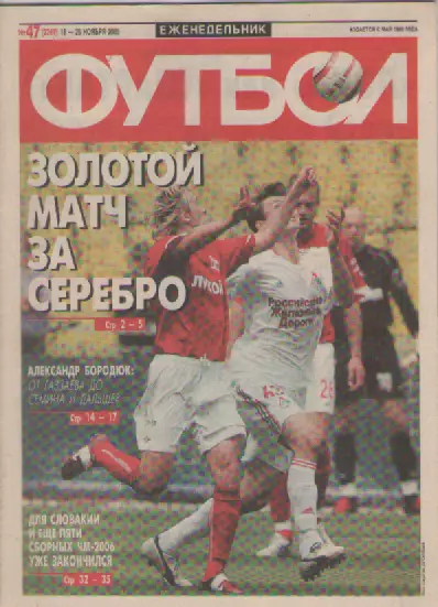 Футбол. Еженедельник. Журнал. №47. 2005г.