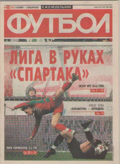Футбол. Еженедельник. Журнал. №48. 2005г.