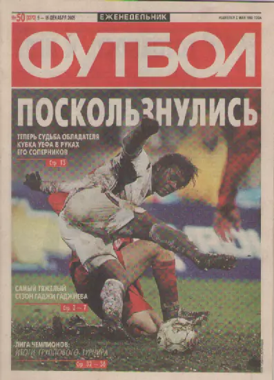 Футбол. Еженедельник. Журнал. №40. 2005г.