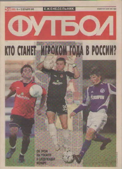 Футбол. Еженедельник. Журнал. №51. 2005г.