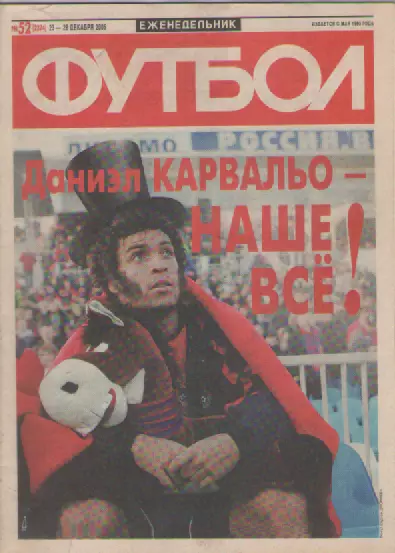 Футбол. Еженедельник. Журнал. №52. 2005г.