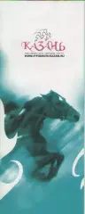Буклет. Конный спорт.