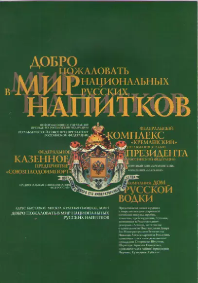 Буклет. Добро пожаловать в мир национальных русских напитков.