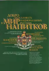 Буклет. Добро пожаловать в мир национальных русских напитков.