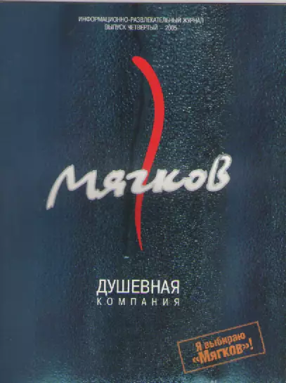 Журнал. Мягков. 2005 Выпуск 4.