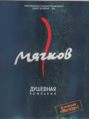 Журнал. Мягков. 2005 Выпуск 4.