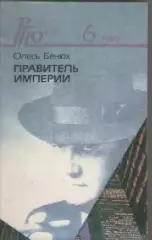 Роман-газета для юношества.№6. 1990г.