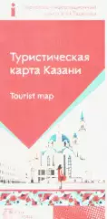 Туристическая карта Казани.