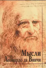Буклет. Мысли Леонардо да Винчи.