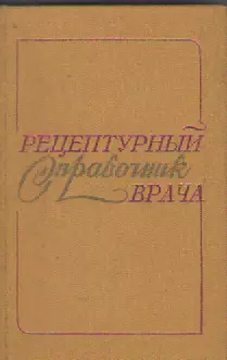 Рецептурный справочник врача. И.С. Чекман.