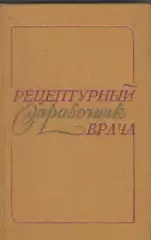 Рецептурный справочник врача. И.С. Чекман.