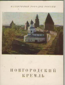 Памятники городов России. Новгородский Кремль.