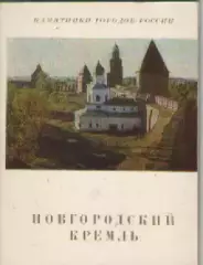 Памятники городов России. Новгородский Кремль.