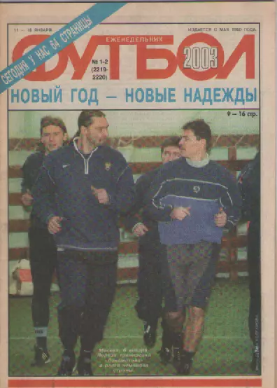 Журнал. Еженедельник . Футбол. №1-2. 2003г.