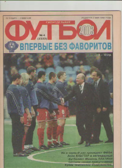 Футбол. Еженедельник. Журнал.№ 4. 2003г.