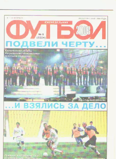 Футбол. Еженедельник. Журнал.№ 6. 2003г.