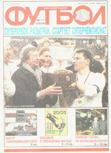 Футбол. Еженедельник. Журнал.№ 11. 2003г.
