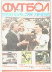 Футбол. Еженедельник. Журнал.№ 11. 2003г.
