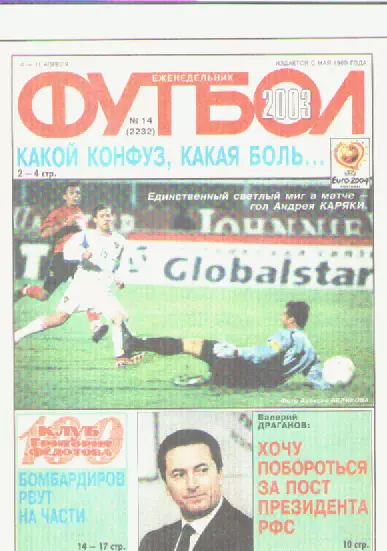 Футбол. Еженедельник. Журнал.№ 14. 2003г.