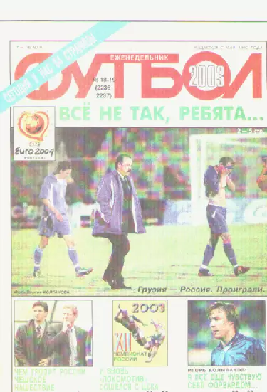Футбол. Еженедельник. Журнал.№ 18-19. 2003г.