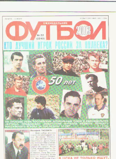 Футбол. Еженедельник. Журнал.№ 22. 2003г.
