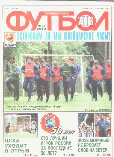 Футбол. Еженедельник. Журнал.№ 23. 2003г.