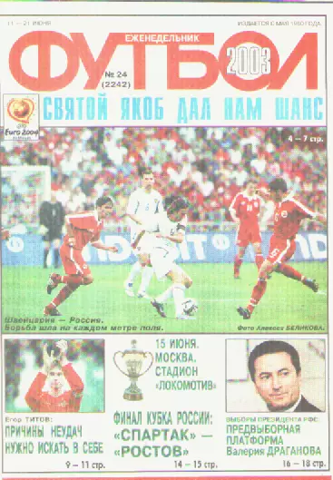 Футбол. Еженедельник. Журнал.№ 24. 2003г.