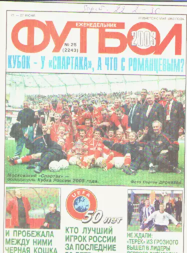Футбол. Еженедельник. Журнал.№ 25. 2003г.