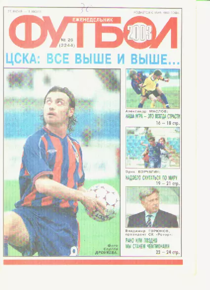 Футбол. Еженедельник. Журнал.№ 26. 2003г.