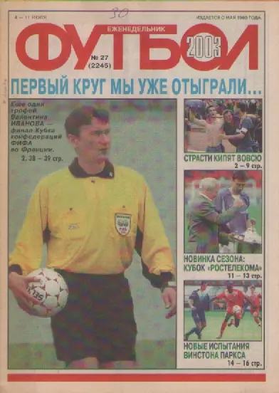 Футбол. Еженедельник. Журнал.№ 27. 2003г.