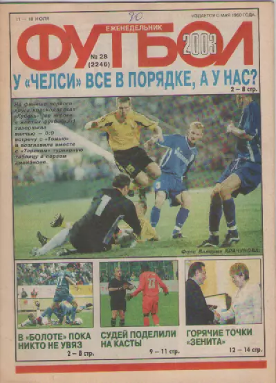 Футбол. Еженедельник. Журнал.№ 28. 2003г.