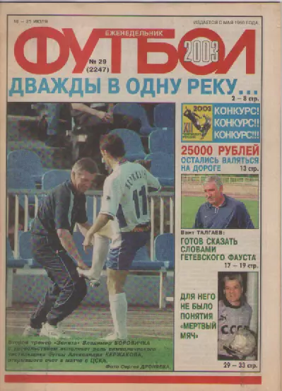Футбол. Еженедельник. Журнал.№ 29. 2003г.