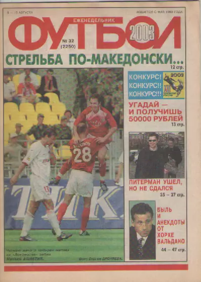 Футбол. Еженедельник. Журнал.№ 32. 2003г.