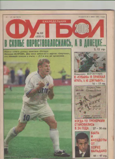 Футбол. Еженедельник. Журнал.№ 33. 2003г.