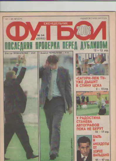 Футбол. Еженедельник. Журнал.№ 34. 2003г.