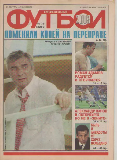 Футбол. Еженедельник. Журнал.№ 35. 2003г.