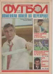 Футбол. Еженедельник. Журнал.№ 35. 2003г.
