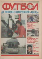Футбол. Еженедельник. Журнал.№ 36. 2003г.