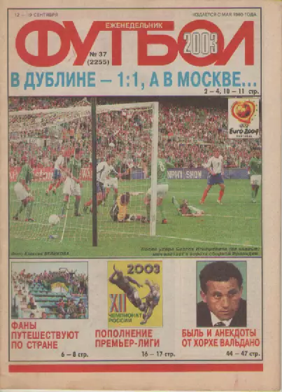 Футбол. Еженедельник. Журнал.№ 37. 2003г.