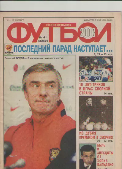 Футбол. Еженедельник. Журнал.№ 41. 2003г.