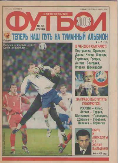 Футбол. Еженедельник. Журнал.№ 42. 2003г.