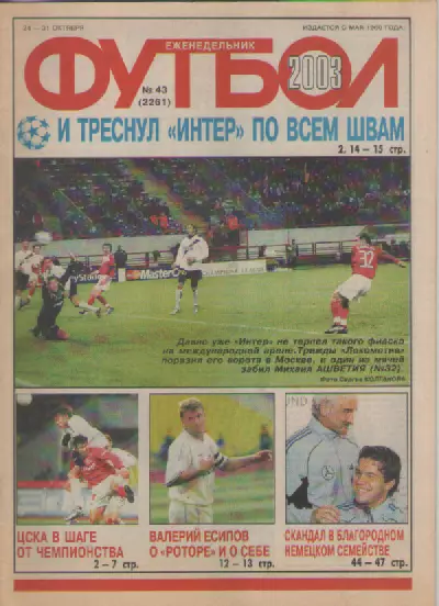 Футбол. Еженедельник. Журнал.№ 43. 2003г.
