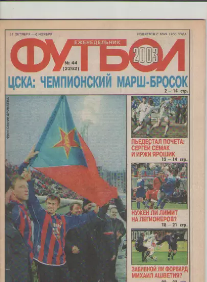 Футбол. Еженедельник. Журнал.№ 44. 2003г.