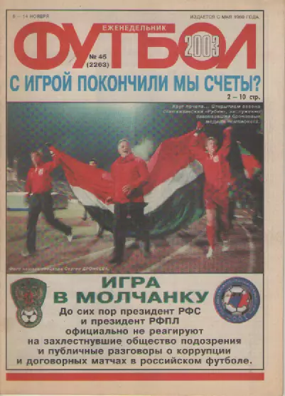 Футбол. Еженедельник. Журнал.№ 45. 2003г.